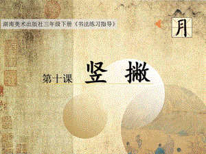 湘美版三年級下冊書法第8課直撇課件-廖老師公開課.pptx