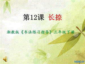 湘美版三年級下冊書法第12課《長捺》課件-陳老師公開課.ppt