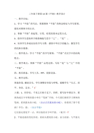湘美版三年級下冊書法第13課平捺教案-吳老師公開課.docx