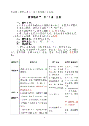 湘美版三年級下冊書法第10課《豎撇》教案-葛老師公開課.doc