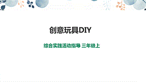 內蒙古版3年級綜合實踐第3單元主題活動3創意玩具DIY課件.pptx