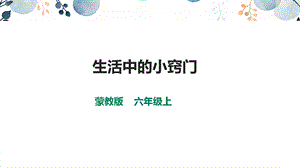 內蒙古版六上綜合實踐第1單元活動1《生活中的小竅門》課件.pptx