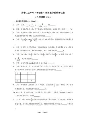 第十三屆小學六年級希望杯全國數學邀請賽試卷2.doc