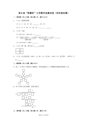 第八屆春蕾杯小學(xué)四年級(jí)數(shù)學(xué)競賽初賽試卷.doc