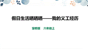 內(nèi)蒙古版六上綜合實踐第2單元活動3《假日生活曬曬曬——我的義工經(jīng)歷》課件.pptx