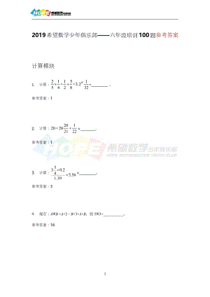 希望數(shù)學俱樂部2019年六年級培訓100題-答案.docx