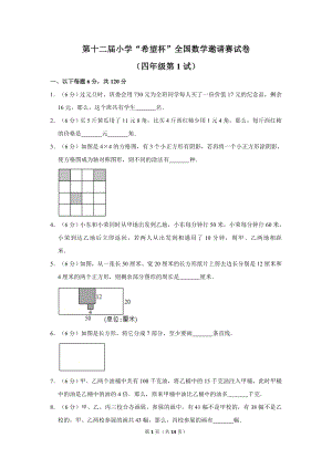 第十二屆希望杯全國數學邀請賽四年級試卷附答案1.doc