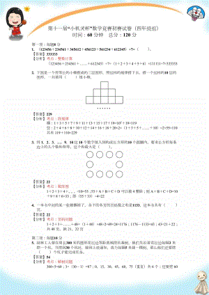 第十一屆小機靈杯小學四年級初賽剖析.docx