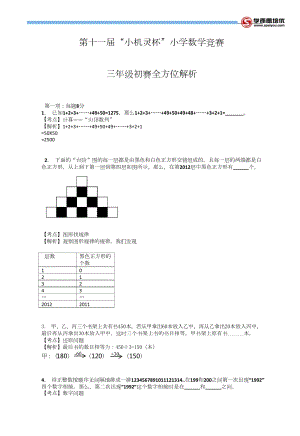 第十一屆小機靈杯小學三年級初賽剖析.docx