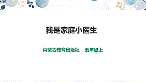 內蒙古版五上綜合實踐第4單元活動3我是家庭小醫生課件.pptx
