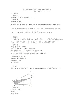 第十六屆中環(huán)杯小學(xué)數(shù)學(xué)四年級決賽詳解.docx