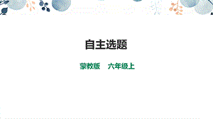 內蒙古版六上綜合實踐第1單元活動4自主選題課件.pptx
