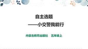 內蒙古版五上綜合實踐第4單元活動4《自主選題》課件.pptx