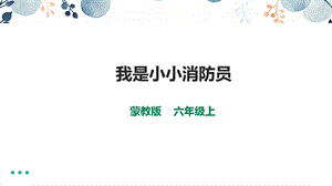 內(nèi)蒙古版六上綜合實踐第4單元活動1《我是小小消防員》課件.pptx