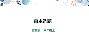 內(nèi)蒙古版六上綜合實踐第3單元活動4《自主選題》課件.pptx