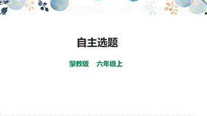 內(nèi)蒙古版六上綜合實踐第4單元活動4《自主選題》課件.pptx