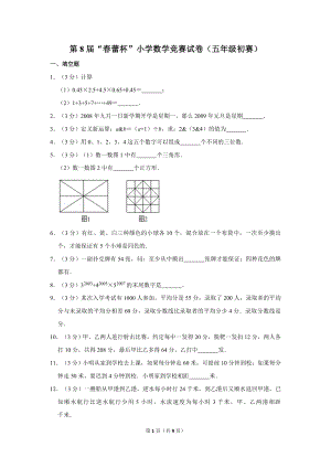第八屆春蕾杯小學(xué)五年級(jí)數(shù)學(xué)競賽初賽試卷.doc