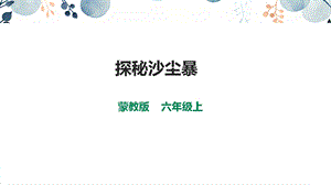 內蒙古版六上綜合實踐第1單元活動2探秘沙塵暴課件.pptx