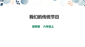 內蒙古版六上綜合實踐第1單元活動3我們的傳統節日課件.pptx