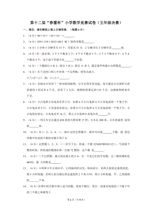 第十二屆春蕾杯小學五年級數學競賽決賽試卷.doc