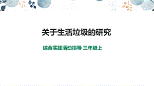 內蒙古版3年級綜合實踐第1單元主題活動1《關于生活垃圾的研究》課件.pptx