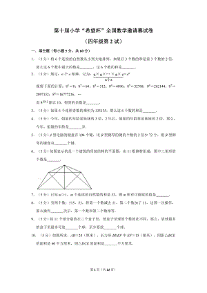 第十屆希望杯全國數學邀請賽四年級試卷附答案2.doc