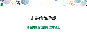 內蒙古版3年級綜合實踐第1單元主題活動2《走進傳統游戲》課件.pptx