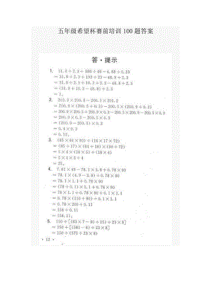 第十一屆小學五年級希望杯賽前培訓100題答案.doc