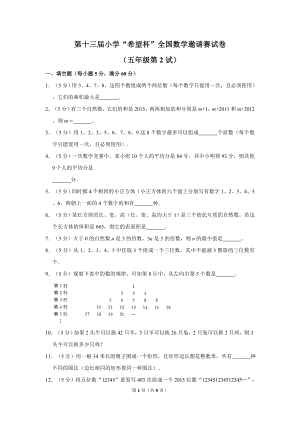 第十三屆小學五年級“希望杯”全國數學邀請賽試卷附答案2.doc