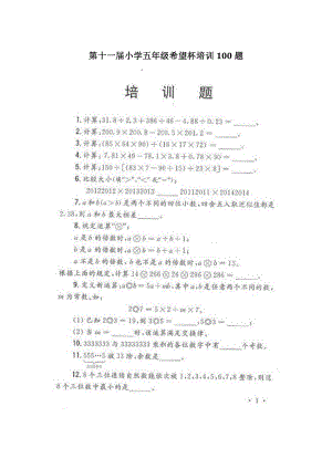 第十一屆小學五年級希望杯賽前培訓100題試題.docx