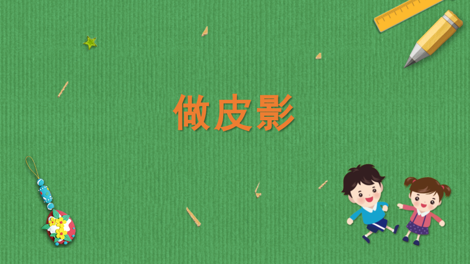 蘇科版二年級下冊勞動6.徽章課件含視頻素材.rar