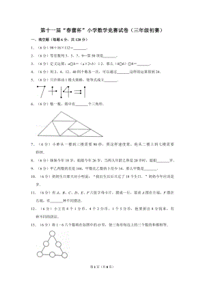 第十一屆春蕾杯小學(xué)三年級(jí)數(shù)學(xué)競賽初賽試卷.doc
