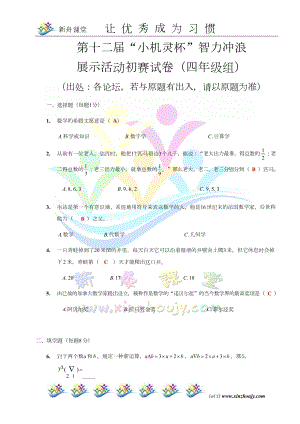 第十二屆小機靈杯小學四年級初賽剖析.docx