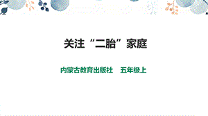 內蒙古版五上綜合實踐第2單元活動2《關注“2胎”家庭》課件.pptx