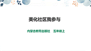 內(nèi)蒙古版五上綜合實(shí)踐第2單元活動(dòng)1美化社區(qū)我參與課件.ppt