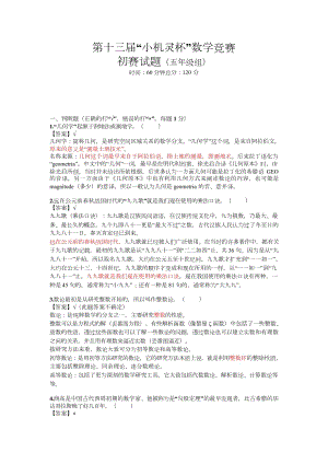 第十三屆小機靈杯小學五年級初賽剖析.docx