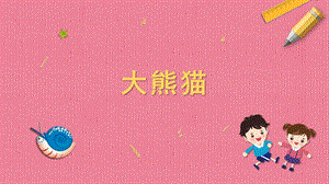 蘇科版一年級下冊勞動9.大熊貓課件內(nèi)嵌視頻素材.pptx