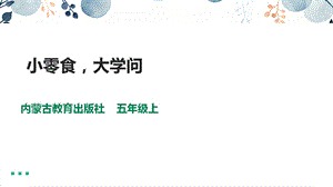 內蒙古版五上綜合實踐第1單元活動2小零食大學問課件.pptx