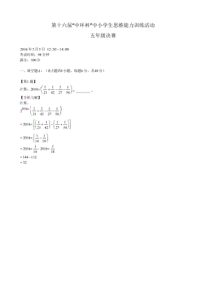 第十六屆中環(huán)杯小學(xué)數(shù)學(xué)五年級決賽詳解.docx