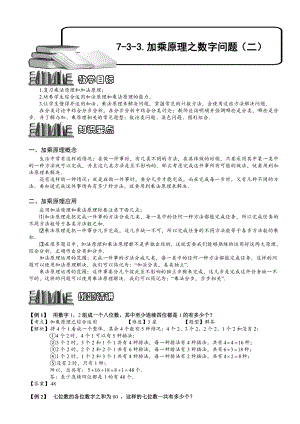 小學奧數加乘原理之數字問題149.doc