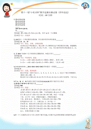 第十一屆小機靈杯小學數學四年級決賽剖析.docx