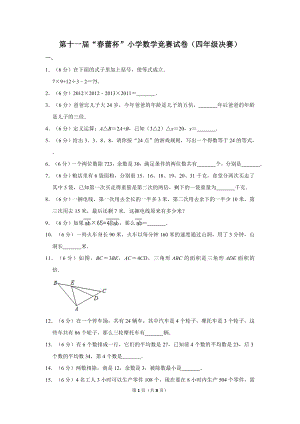 第十一屆春蕾杯小學四年級數學競賽決賽試卷.doc
