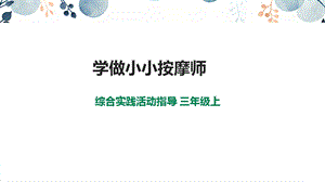 內(nèi)蒙古版3年級綜合實(shí)踐第2單元主題活動3《學(xué)做小小按摩師》課件+教案課件.pptx