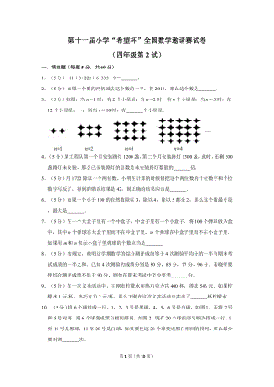 第十一屆希望杯全國數(shù)學邀請賽四年級試卷附答案2.doc