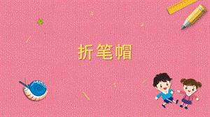 蘇科版一年級下冊勞動2.折筆帽 課件內嵌視頻素材.pptx