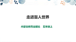 內蒙古版五上綜合實踐第2單元活動3走進盲人世界課件.ppt