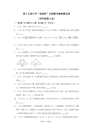 第十五屆希望杯全國數學邀請賽四年級試卷附答案2.doc