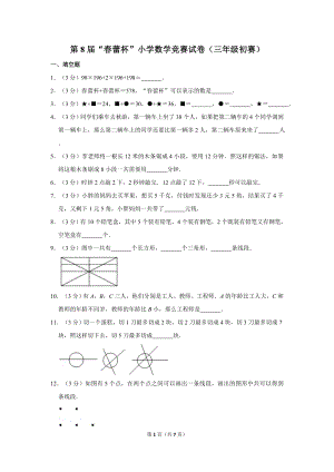 第八屆春蕾杯小學(xué)三年級(jí)數(shù)學(xué)競(jìng)賽初賽試卷.doc