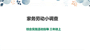 內(nèi)蒙古版3年級綜合實(shí)踐第2單元主題活動4《家務(wù)勞動小調(diào)查》課件.pptx