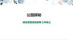 內蒙古版3年級綜合實踐第1單元主題活動3公園探秘課件.pptx